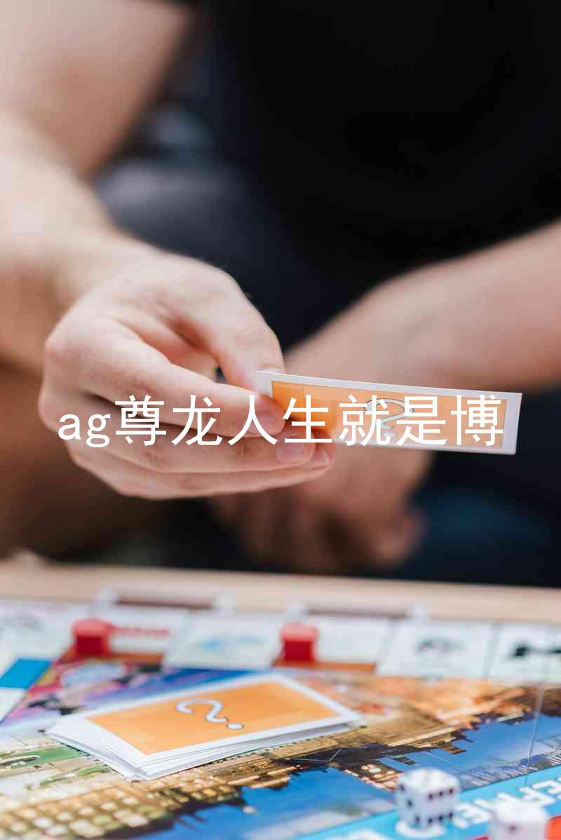 ag尊龙人生就是博