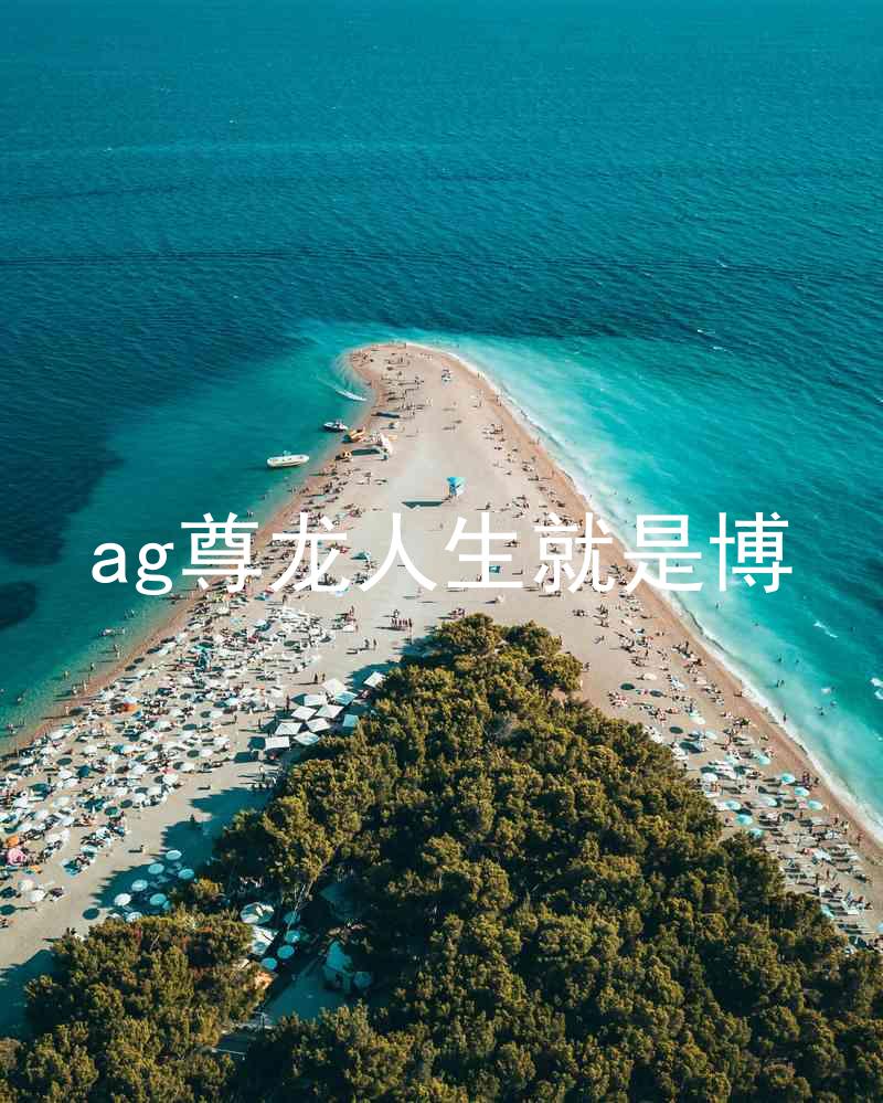 ag尊龙人生就是博