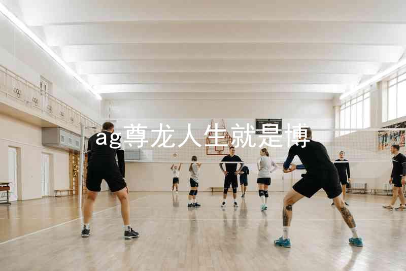 ag尊龙人生就是博