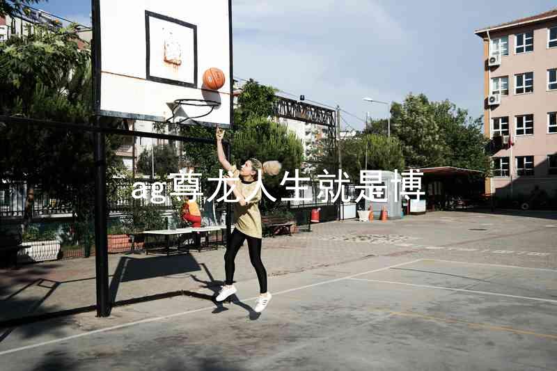 ag尊龙人生就是博